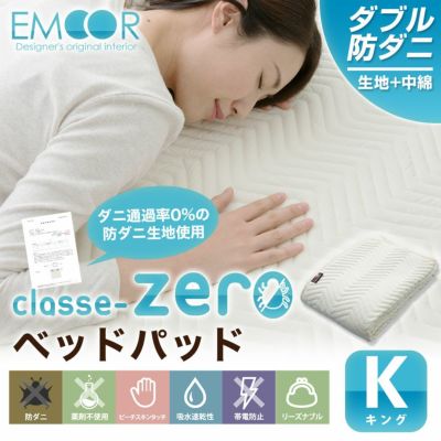 日本製 防ダニ ベッドパッド/敷きパッド 『クラッセゼロ』ワイドキング 