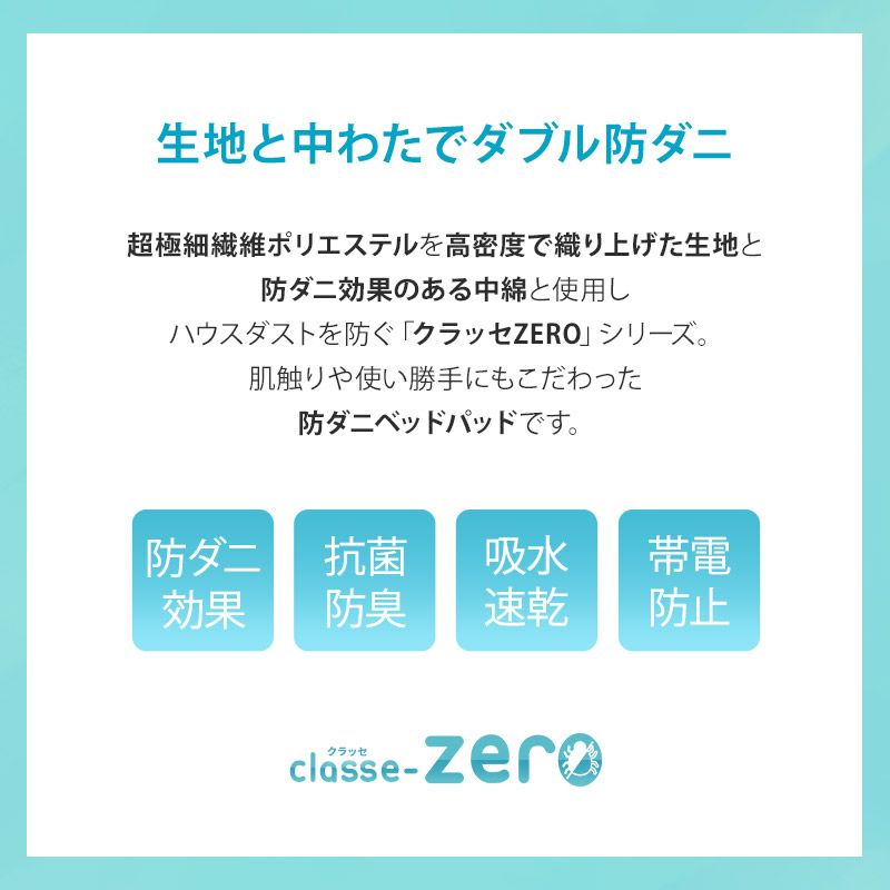 【クラッセ】 ベッドパッド 敷きパッド 抗菌 防臭 防ダニ 帯電防止 シングル セミダブル ダブル クイーン キング ワイドキング 高機能 ズレにくい 汗 皮脂 汚れ ダニ ハウスダスト 型崩れ 防止 清潔 classe-zero クラッセゼロ