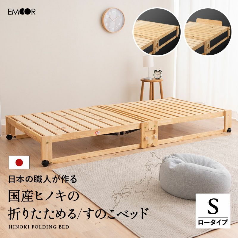 ヒノキの折りたたみベッド シングル ロータイプ ヘッドボード付き │ 寝具・家具の専門店 エムール