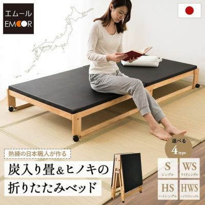 炭入り 畳ベッド 折りたたみベッド 日本製 シングルサイズ