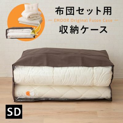 布団セット用 布団収納ケース エムール オリジナル 衣替え 引っ越し 新生活 オフシーズン 寝具 収納 持ち運び 便利 コンパクト 収納