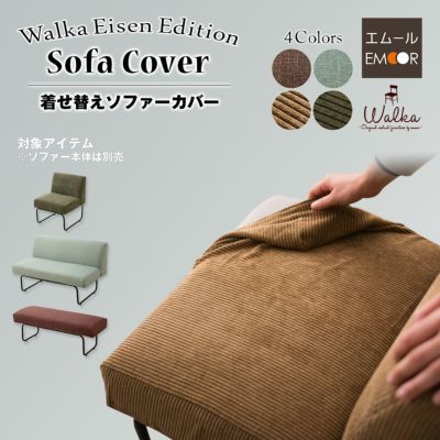着せ替え ソファーカバー 1人掛け用 2人掛け用 ベンチソファ用 布団 家具の専門店 エムール 着せ替え ソファーカバー 1人掛け用 2人掛け用 ベンチソファ用 布団 家具の専門店 エムール