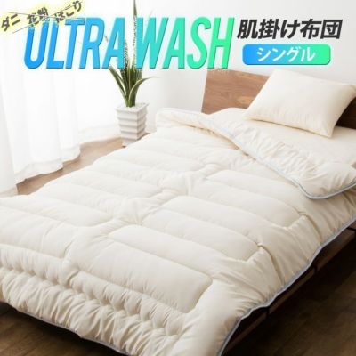 ウルトラウォッシュ 掛け布団 シングル │ 寝具・家具の専門店 エムール