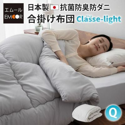 日本製 抗菌・防臭・防ダニ 合い掛け布団 肌掛け布団 「クラッセライト」 クイーンサイズ