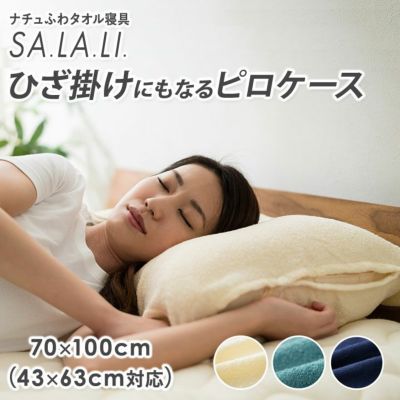 ナチュふわタオル寝具 SA.LA.LI 接触冷感・吸湿放熱 ひざ掛けにもなるピロケース 50x70cm (43x63cm対応)