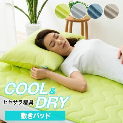 【COOL＆DRY】冷感・吸湿放熱 敷きパッド ベッドパッド