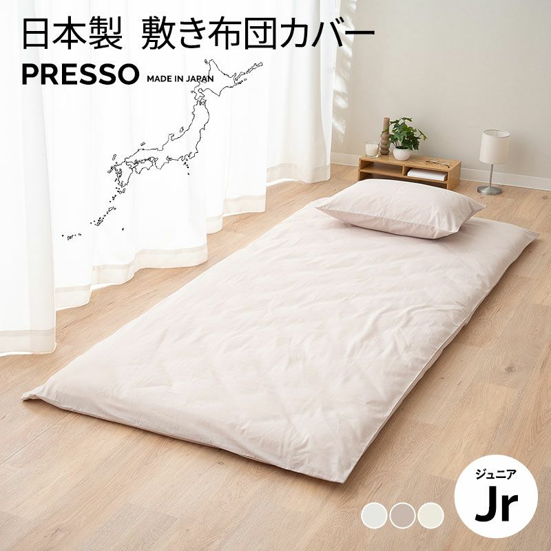 敷き布団カバー ジュニア 日本製 綿100％ 高品質 吸湿発散 丸洗い 敷きカバー 布団カバー PRESSO プレッソ