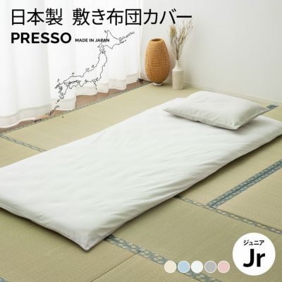 敷きカバー ジュニアサイズ 日本製 布団カバー 「プレッソ」 | 寝具・家具の専門店 エムール