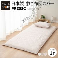 敷き布団カバー ジュニア 日本製 綿100％ 高品質 吸湿発散 丸洗い 敷きカバー 布団カバー PRESSO プレッソ