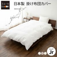 掛け布団カバー ジュニア 日本製 綿100％ 高品質 吸湿発散 丸洗い 掛けカバー 布団カバー PRESSO プレッソ