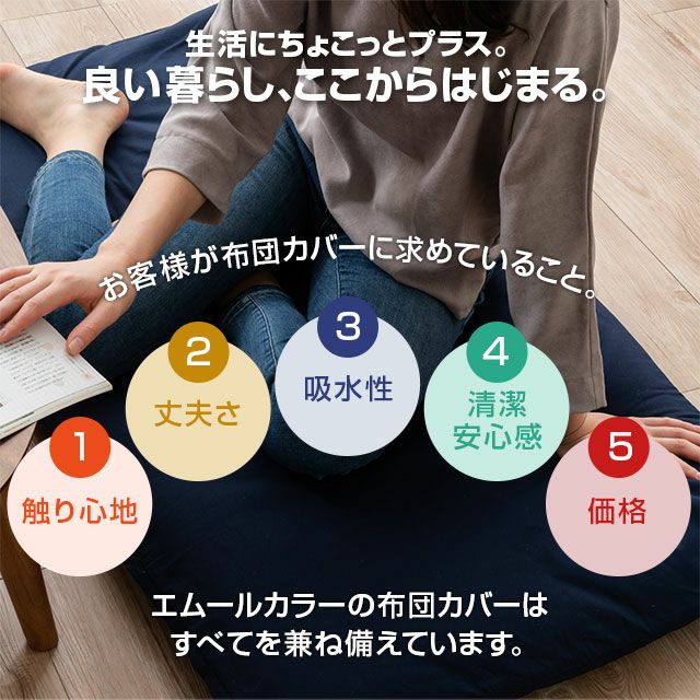エムールカラー 長座布団カバー Sサイズ 68×120cm 布団カバー 座布団カバー 日本製 国産 抗菌 防臭 防ダニ 吸湿 速乾 洗える 無地 シルキータッチ オリジナル