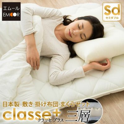 日本製 抗菌・防臭・防ダニ 布団セット 高反発ウレタン セミダブルサイズ 『クラッセ プラス』 掛け布団 敷き布団 枕の3点セット