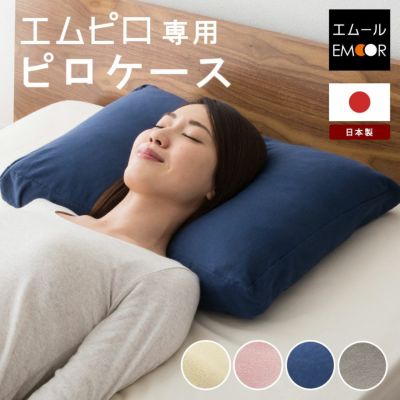 【エムピロ】 専用枕カバー 43×63cm 日本製 綿100%