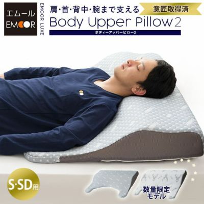 【EMOOR LUXE】 ボディーアッパーピロー2 上半身枕 大型 まくら　シングル セミダブル