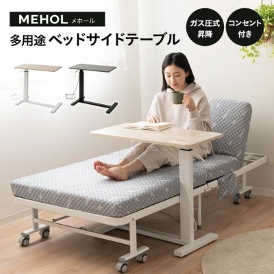 折りたたみベッド MEHOL メホール ハイタイプ用 多用途 ベッドサイドテーブル 2口コンセント付き キャスター付き ガス圧式昇降 スタンディングコンパクトデスク 補助テーブル 高座椅子用テーブル