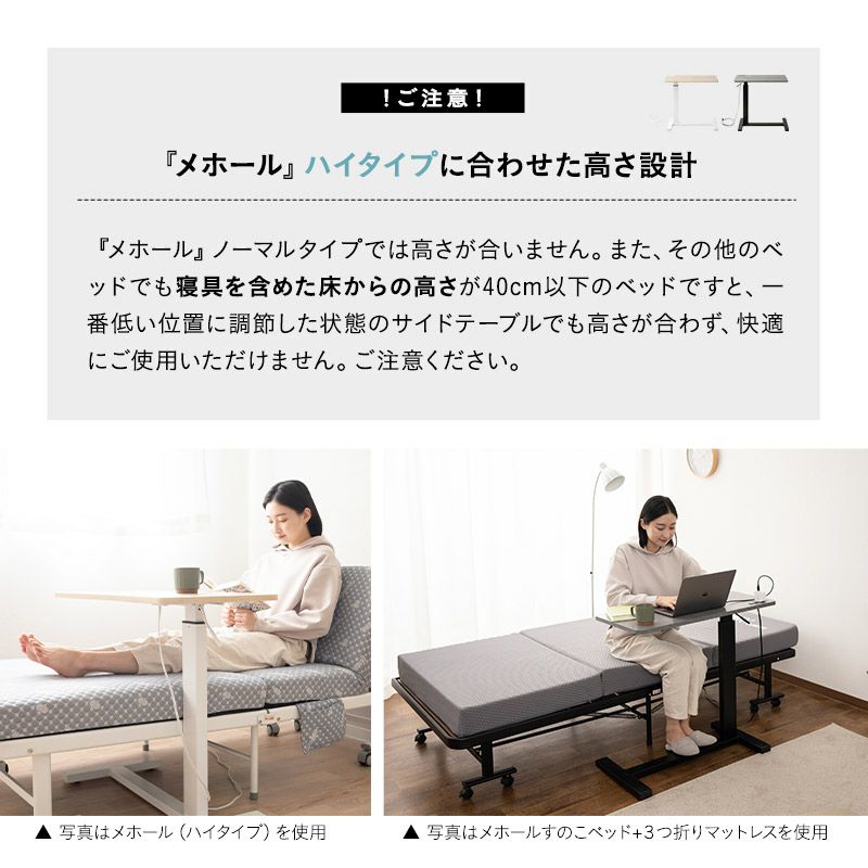 折りたたみベッド MEHOL メホール ハイタイプ用 多用途 ベッドサイドテーブル 2口コンセント付き キャスター付き ガス圧式昇降 スタンディングコンパクトデスク 補助テーブル 高座椅子用テーブル