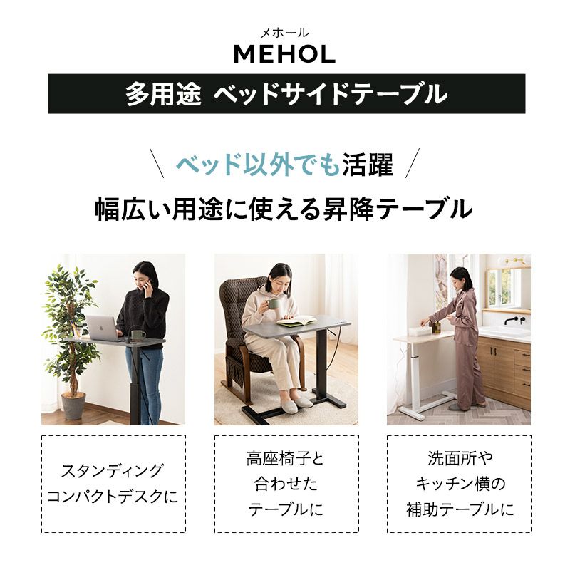 ベッドサイドテーブル 昇降式 テーブル デスク 作業台 MEHOL(メホール