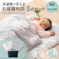 お昼寝布団5点セット 撥水バック付き 雨の日も安心 洗える 丸洗いOK 洗濯機可 お昼寝布団 ベビー布団 布団 カバー セット 保育園 幼稚園 入園準備 出産祝い