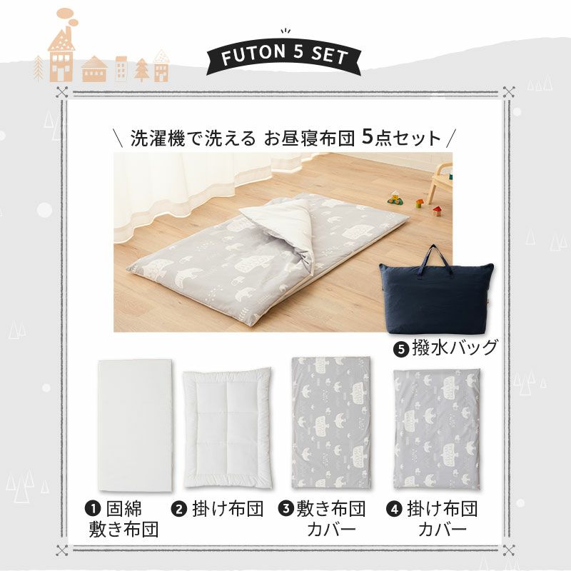 お昼寝布団5点セット 撥水バック付き 雨の日も安心 洗える 丸洗いOK 洗濯機可 お昼寝布団 ベビー布団 布団 カバー セット 保育園 幼稚園 入園準備 出産祝い