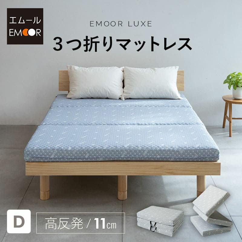 三つ折り マットレス ダブル 極厚 11cm 高反発 かため ウレタン 側生地 洗える 