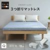 三つ折り マットレス クイーン 極厚 11cm 高反発 かため ウレタン 側生地 洗える 
