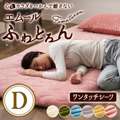 エムールふわとろん マイクロファイバー 抗菌消臭わた仕様 ワンタッチシーツ ダブルサイズ