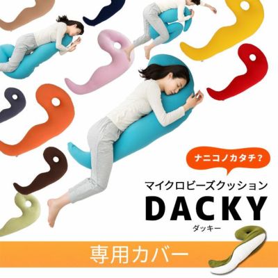 横向き寝がしやすい抱きまくら ダッキー(DACKY) 専用カバー │ 寝具