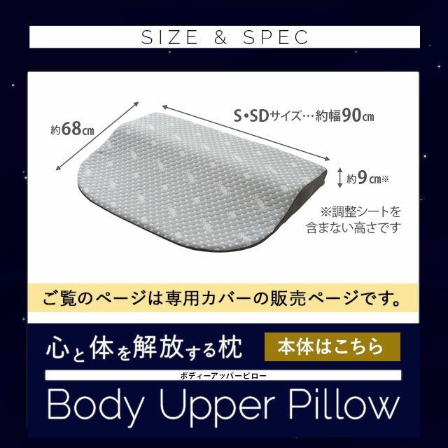 ボディーアッパーピロー2 専用カバー | 寝具・家具の専門店 エムール
