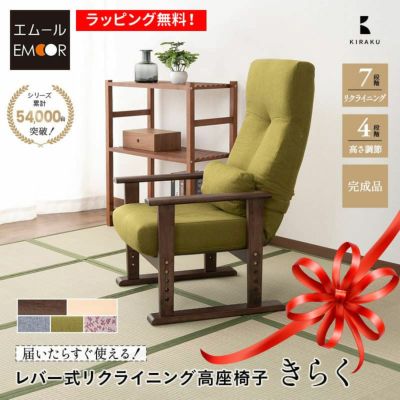 高座椅子 「きらく」 リクライニングチェア レバータイプ 組立不要 完成品 肘付き 高さ調節可 角度調節可 立ち座り 腰痛 膝痛 サポート 軽量