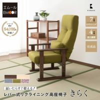 高座椅子 きらく レバータイプ クッション付き 組立不要 すぐに使える完成品 リクライニング 高さ調節可能 肘付き 肘掛け 腰痛 膝痛 パーソナルチェア ソファ 椅子 一人用 1人用 ハイバック コンパクト 軽量