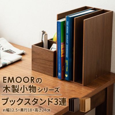 ブックスタンド 本立て 3連 天然木製 寝具 家具の専門店 エムール