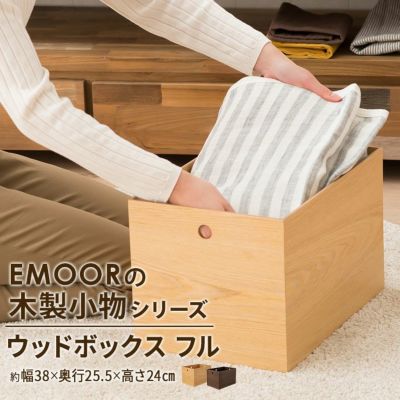 小物入れ/収納ボックス/ウッドボックス 天然木製 フルサイズ