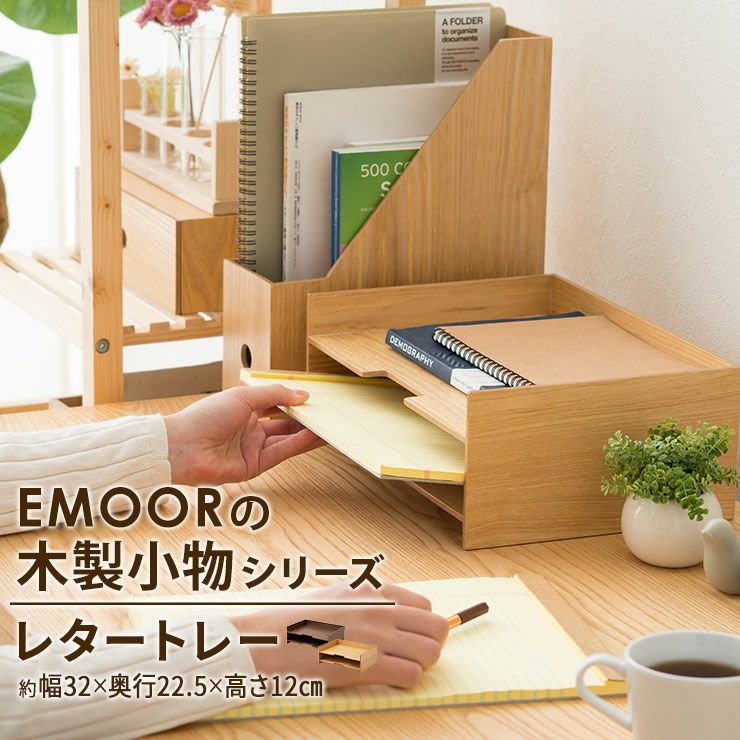 レタートレー A4サイズ 書類 はがき ハガキ デスク収納 小物入れ 事務用品 │ 寝具・家具の専門店 エムール