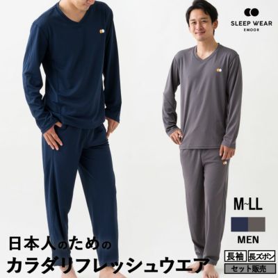EMOOR SLEEP WEAR / MEN ｜エムールスリープウェア メンズ パジャマ 長袖・長ズボン Mサイズ Lサイズ LLサイズ