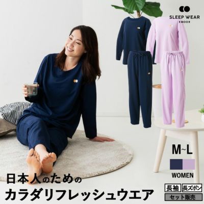 EMOOR SLEEP WEAR / WOMEN ｜エムールスリープウェア レディース パジャマ 長袖・長ズボン Mサイズ Lサイズ