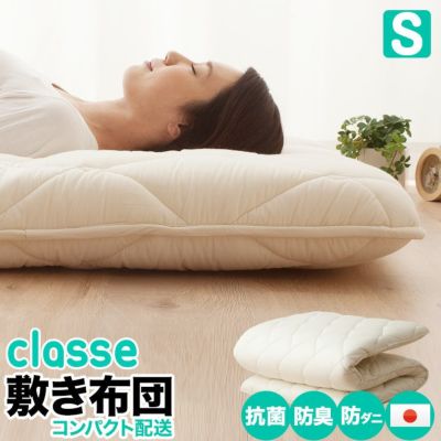 日本製 抗菌 防臭 防ダニ 敷き布団 「クラッセ」 シングルサイズ 圧縮パック