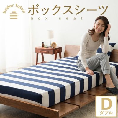 日本製 綿100％ ボーダー柄 ボックスシーツ/ベッド用敷き布団カバー ダブルサイズ