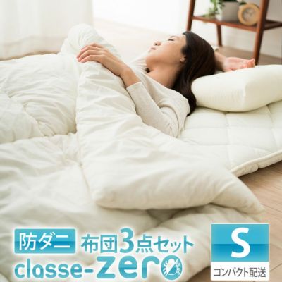 日本製 防ダニ 布団セット シングルサイズ 『クラッセゼロ』 圧縮タイプ  （掛け布団・敷き布団・枕）