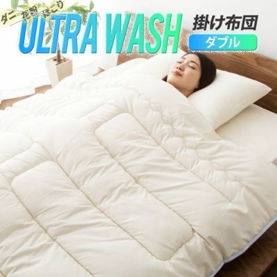 国産 ウルトラウォッシュ 抗菌・防臭・防ダニ 掛け布団 ダブルサイズ