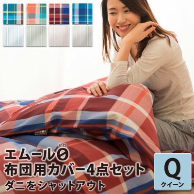 日本製 布団カバー4点セット ベッド用 「プレッソ」 クイーンサイズ