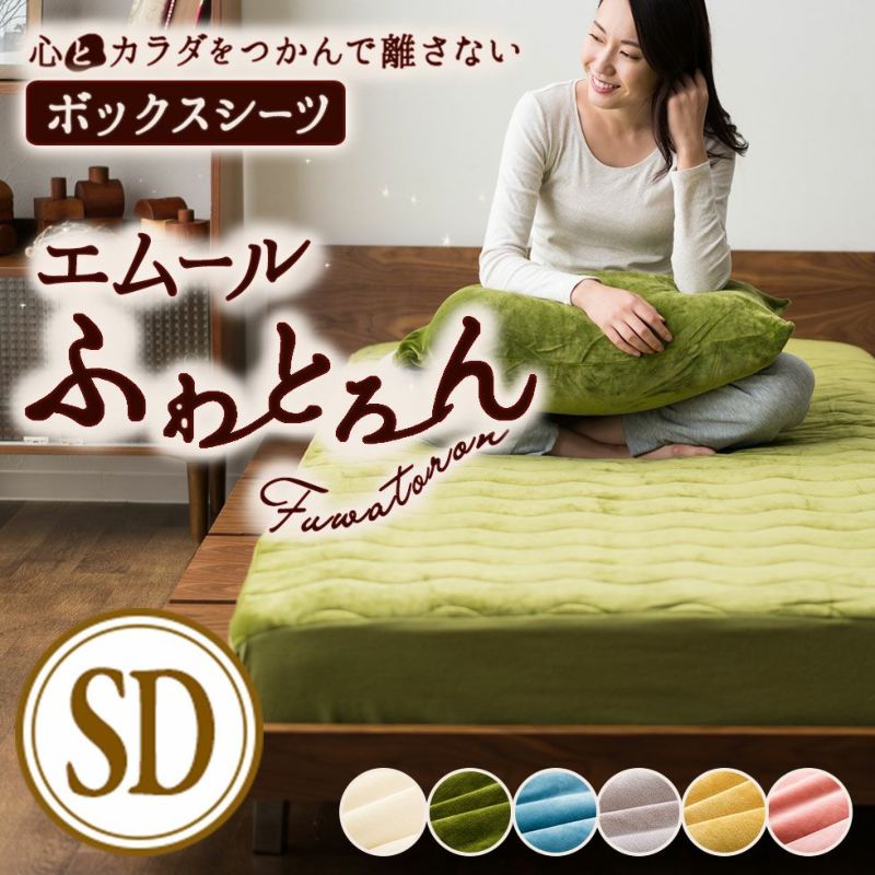 エムールふわとろん ボックスシーツ/ベッド用布団カバー