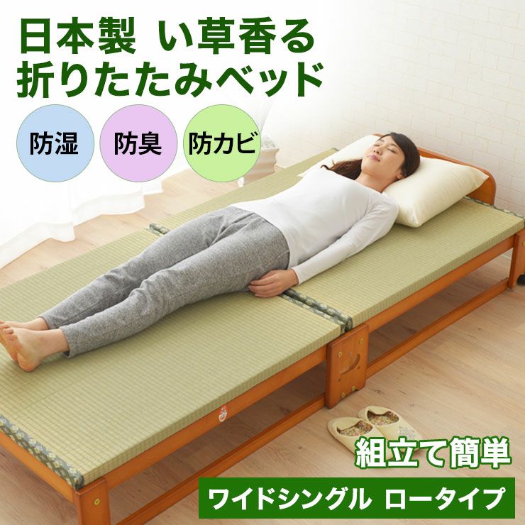 日本製 い草畳の折りたたみベッド ワイドシングルサイズ │ 寝具・家具の専門店 エムール