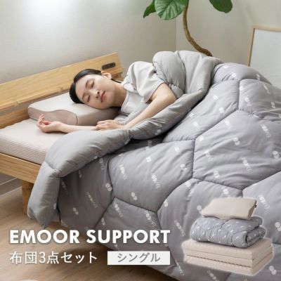 おすすめ 布団セット 通販 | 【公式】EMOOR(エムール)オンラインショップ