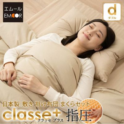日本製 抗菌・防臭・防ダニ 布団セット 高反発ウレタン 指圧タイプ ダブルサイズ 『クラッセ プラス』