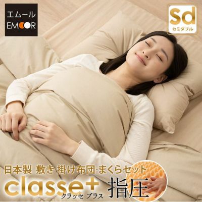 日本製 抗菌・防臭・防ダニ 布団セット 高反発ウレタン 指圧タイプ セミダブルサイズ 『クラッセ プラス』 掛け布団 敷き布団
