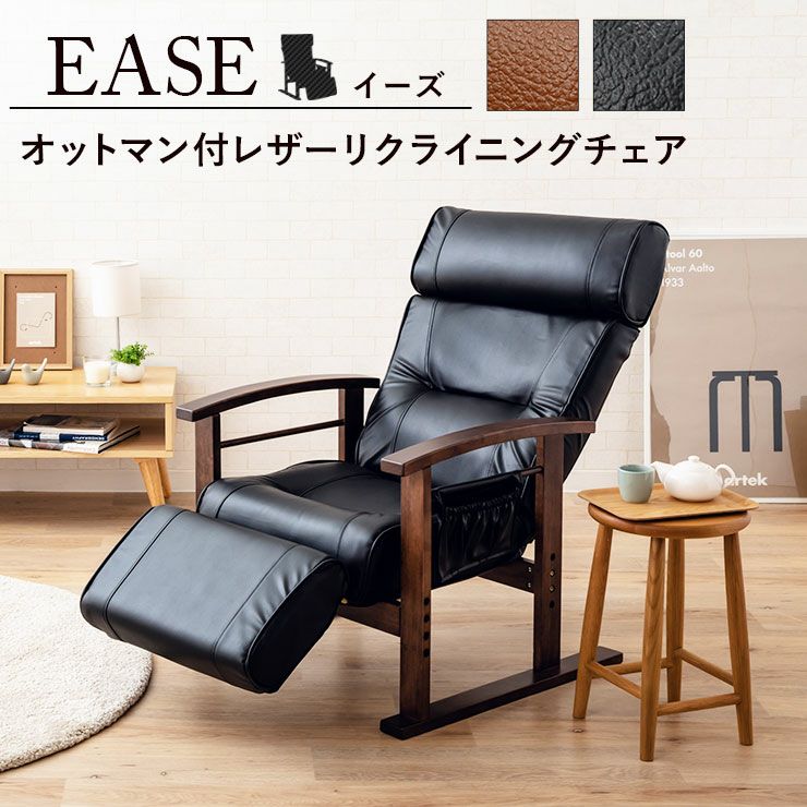 オットマン付レザーリクライニングチェア【EASE（イーズ）】 送料