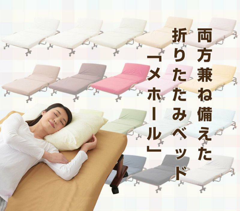 SS セミシングル 折りたたみベッド エムール メホール 組立不要 折りたたみベッド 「メホール」 セミシングルサイズ