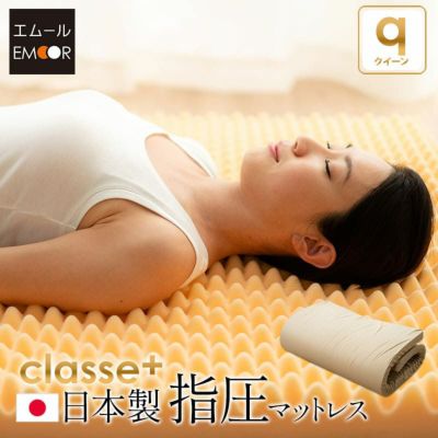 日本製 抗菌・防臭・防ダニ 敷き布団 マットレス クイーンサイズ 「クラッセプラス」 指圧タイプ