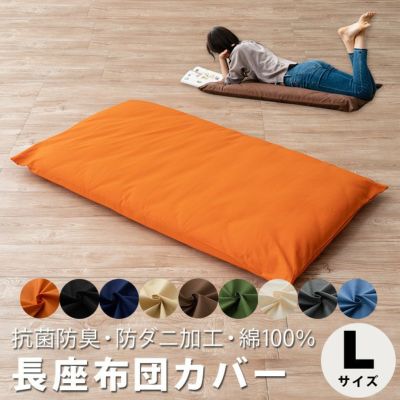 【エムールカラー】 長座布団カバー 日本製 綿100% 抗菌・防臭・防ダニ Lサイズ 68×185cm