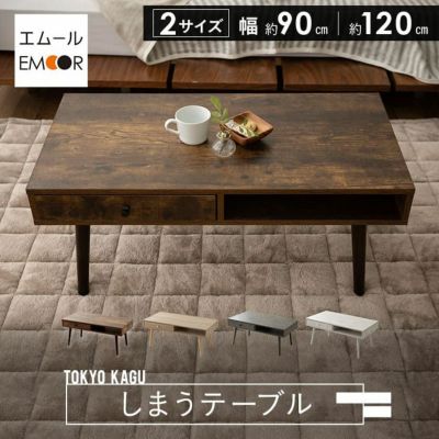 しまうテーブル 引き出し付き ローテーブル テーブル センターテーブル サイドテーブル テレビ台 木製家具 収納家具 角型 長方形 木目調 セラミック調